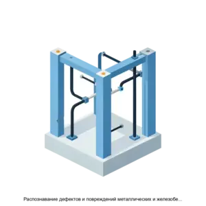 Купить Распознавание дефектов и повреждений металлических и железобетонных конструкций - ARPP-27595 из реестра по лучшей цене