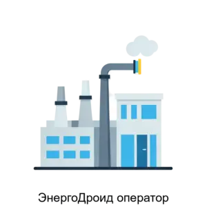 Купить ЭнергоДроид оператор - ARPP-30885 из реестра по лучшей цене