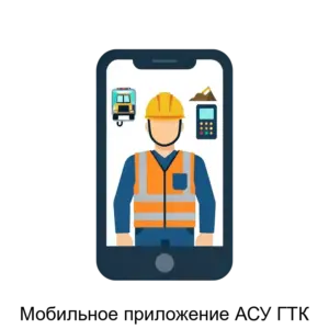 Купить Мобильное приложение АСУ ГТК - ARPP-27801 из реестра по лучшей цене