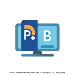 Купить Утилита для репликации данных из СУБД PostgreSQL в СУБД Sybase SAP ASE 16 0 Pg2SybaseSync - ARPP-30715 из реестра по лучшей цене