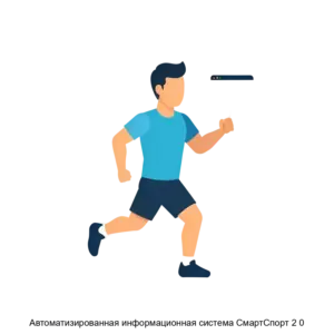 Купить Автоматизированная информационная система СмартСпорт 2 0 - ARPP-30571 из реестра по лучшей цене