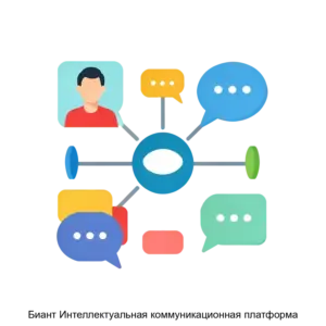 Купить Биант Интеллектуальная коммуникационная платформа - ARPP-28693 из реестра по лучшей цене