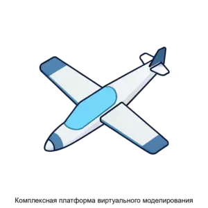 Купить Комплексная платформа виртуального моделирования - ARPP-31243 из реестра по лучшей цене