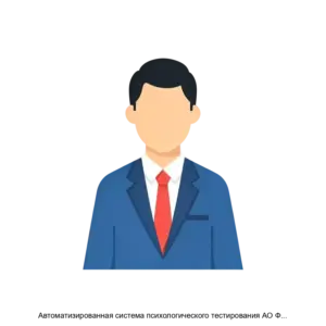 Купить Автоматизированная система психологического тестирования АО ФПК на основе отечественного программного обеспечения - ARPP-28132 из реестра по лучшей цене