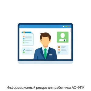 Купить Информационный ресурс для работника АО ФПК - ARPP-31078 из реестра по лучшей цене
