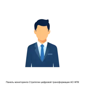 Купить Панель мониторинга Стратегии цифровой трансформации АО ФПК - ARPP-28140 из реестра по лучшей цене