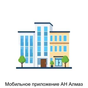 Купить Мобильное приложение АН Алмаз - ARPP-29467 из реестра по лучшей цене