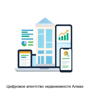 Купить Цифровое агентство недвижимости Алмаз - ARPP-29553 из реестра по лучшей цене