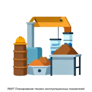 Купить ЯКИТ Планирование технико эксплуатационных показателей - ARPP-28475 из реестра по лучшей цене