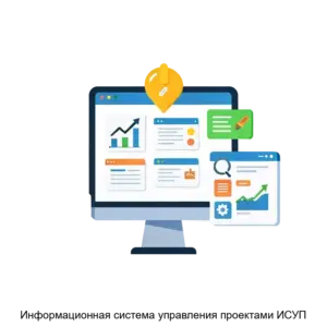 Купить Информационная система управления проектами ИСУП - ARPP-28694 из реестра по лучшей цене
