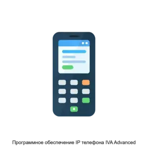 Купить Программное обеспечение IP телефона IVA Advanced - ARPP-30222 из реестра по лучшей цене