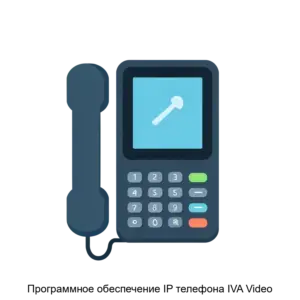 Купить Программное обеспечение IP телефона IVA Video - ARPP-30223 из реестра по лучшей цене