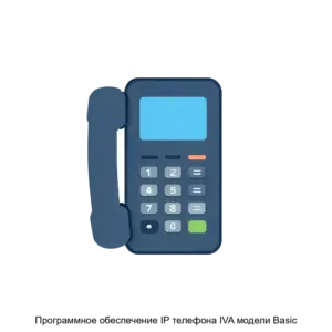 Купить Программное обеспечение IP телефона IVA модели Basic - ARPP-30316 из реестра по лучшей цене