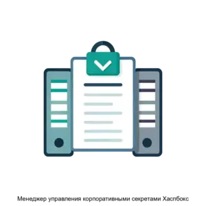 Купить Менеджер управления корпоративными секретами Хаспбокс - ARPP-28719 из реестра по лучшей цене