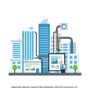 Купить Цифровой двойник города Инвентаризация объектов городского хозяйства - ARPP-27467 из реестра по лучшей цене