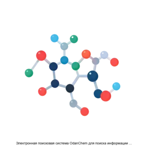 Купить Электронная поисковая система OdanChem для поиска информации о спектрах и свойствах молекул поиска структуры молекулы по ее спектру и литературного поиска по молекулам и спектрам - ARPP-30319 из реестра по лучшей цене