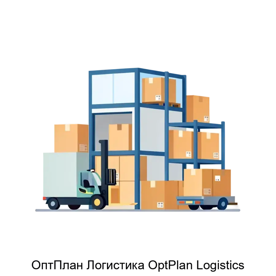 ОптПлан Логистика OptPlan Logistics — ХМИИ ПО «ОптПлан Логистика (OptPlan Logistics)» — это мощное программное обеспечение, предназначенное для оптимизации логистических процессов на предприятии.