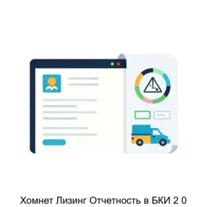Купить Хомнет Лизинг Отчетность в БКИ 2 0 - ARPP-30321 из реестра по лучшей цене