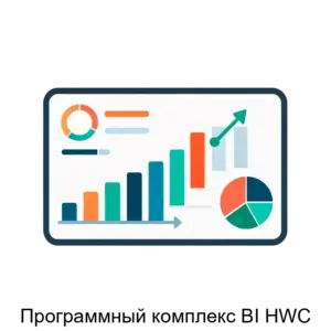Купить Программный комплекс BI HWC - ARPP-30014 из реестра по лучшей цене