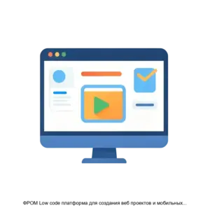 Купить ФРОМ Low code платформа для создания веб проектов и мобильных приложений - ARPP-29973 из реестра по лучшей цене