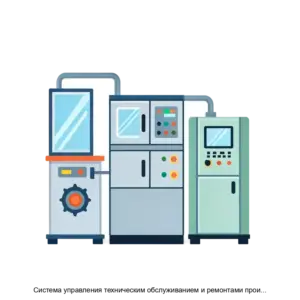 Купить Система управления техническим обслуживанием и ремонтами производственного оборудования СУ ТОиР - ARPP-29323 из реестра по лучшей цене