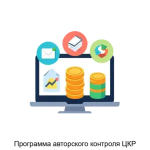 Купить Программа авторского контроля ЦКР - ARPP-28338 из реестра по лучшей цене