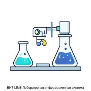 Купить БИТ LIMS Лабораторная информационная система - ARPP-29885 из реестра по лучшей цене