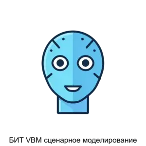Купить БИТ VBM сценарное моделирование - ARPP-28848 из реестра по лучшей цене