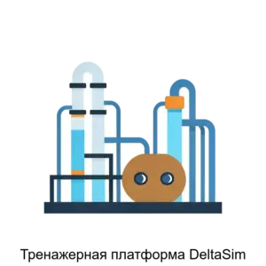 Купить Тренажерная платформа DeltaSim - ARPP-30359 из реестра по лучшей цене