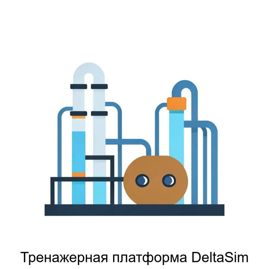 Тренажерная платформа DeltaSim — это высокотехнологическая система, предназначенная для обучения операторов и технического персонала в нефтегазовой и химической индустрии с использованием.