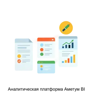 Купить Аналитическая платформа Аметум BI - ARPP-29282 из реестра по лучшей цене