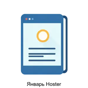Купить Январь Hoster - ARPP-31042 из реестра по лучшей цене