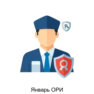 Купить Январь ОРИ - ARPP-31053 из реестра по лучшей цене