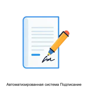 Купить Автоматизированная система Подписание - ARPP-30837 из реестра по лучшей цене