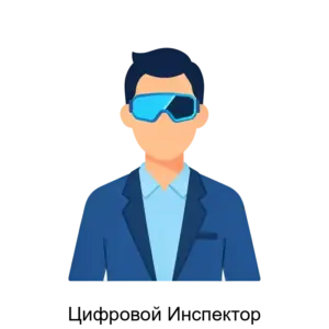 Купить Цифровой Инспектор - ARPP-28094 из реестра по лучшей цене