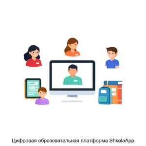 Купить Цифровая образовательная платформа ShkolaApp - ARPP-31212 из реестра по лучшей цене