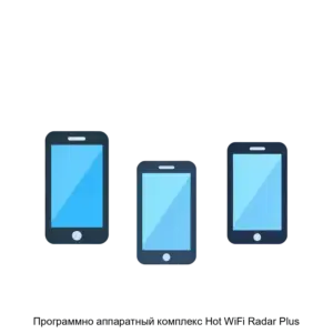 Купить Программно аппаратный комплекс Hot WiFi Radar Plus - ARPP-28409 из реестра по лучшей цене