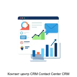 Купить Контакт центр CRM Contact Center CRM - ARPP-27629 из реестра по лучшей цене