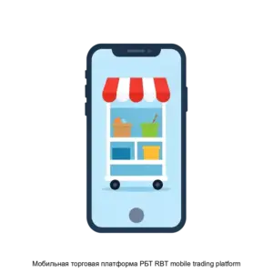 Купить Мобильная торговая платформа РБТ RBT mobile trading platform - ARPP-27637 из реестра по лучшей цене