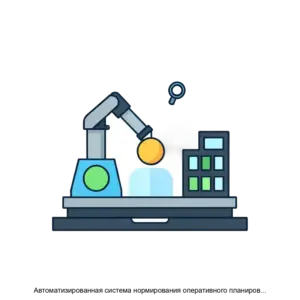 Купить Автоматизированная система нормирования оперативного планирования и диспетчеризации производства ЦИФРОНИТ СУПР - ARPP-31153 из реестра по лучшей цене