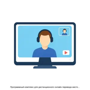 Купить Программный комплекс для дистанционного онлайн перевода жестового языка Сурдоком Мой РЖЯ - ARPP-28146 из реестра по лучшей цене