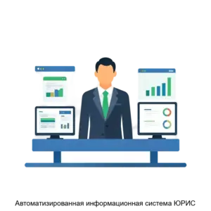 Купить Автоматизированная информационная система ЮРИС - ARPP-28006 из реестра по лучшей цене