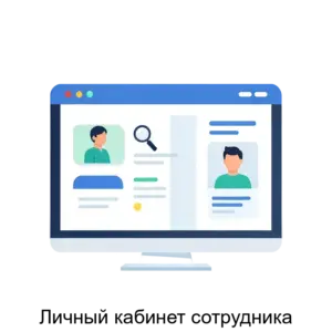 Купить Личный кабинет сотрудника - ARPP-27604 из реестра по лучшей цене