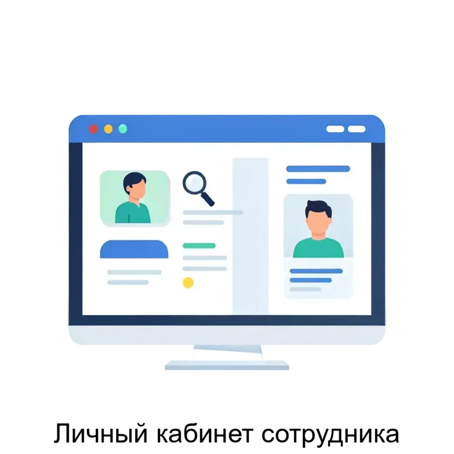 Личный кабинет сотрудника — это специализированная онлайн-платформа для взаимодействия сотрудников с компанией, предназначенная для эффективного управления проектами.