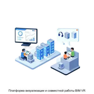 Купить Платформа визуализации и совместной работы BIM VR - ARPP-30264 из реестра по лучшей цене