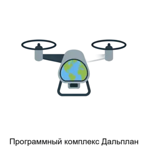 Купить Программный комплекс Дальплан - ARPP-30586 из реестра по лучшей цене