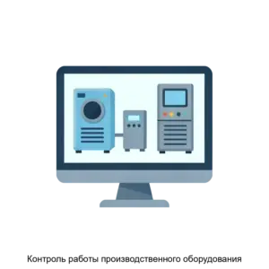 Купить Контроль работы производственного оборудования - ARPP-27982 из реестра по лучшей цене