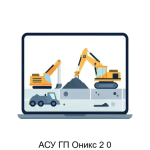 Купить АСУ ГП Оникс 2 0 - ARPP-30730 из реестра по лучшей цене