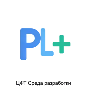 Купить ЦФТ Среда разработки - ARPP-28823 из реестра по лучшей цене