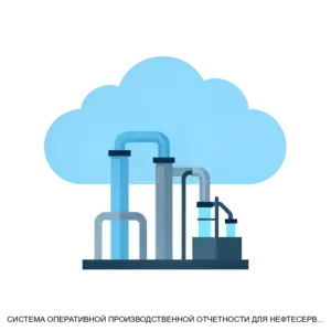 Купить СИСТЕМА ОПЕРАТИВНОЙ ПРОИЗВОДСТВЕННОЙ ОТЧЕТНОСТИ ДЛЯ НЕФТЕСЕРВИСНОЙ ОРГАНИЗАЦИИ - ARPP-27857 из реестра по лучшей цене